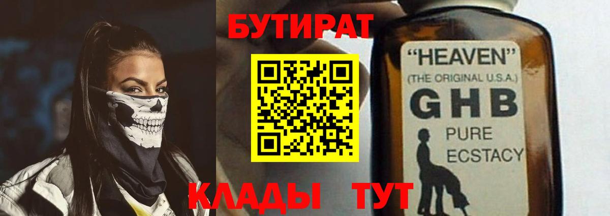 Горно-Алтайск  БУТИРАТ GHB  Бутират  Вход с VPN 