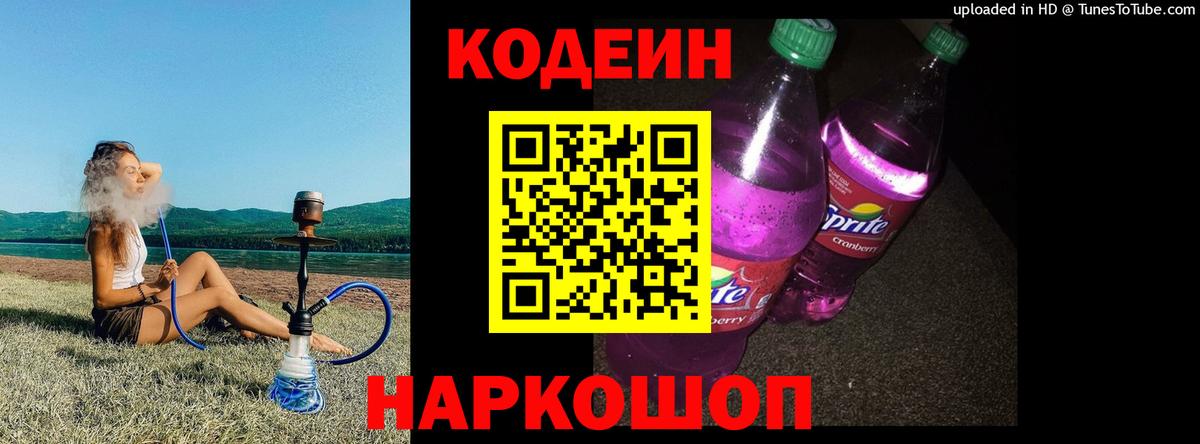 Горно-Алтайск  Codein напиток Lean (лин)  Вход с VPN 
